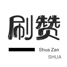 qq刷